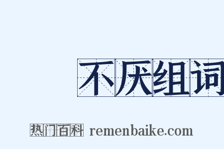 亹亹不厌组词是什么意思的图片